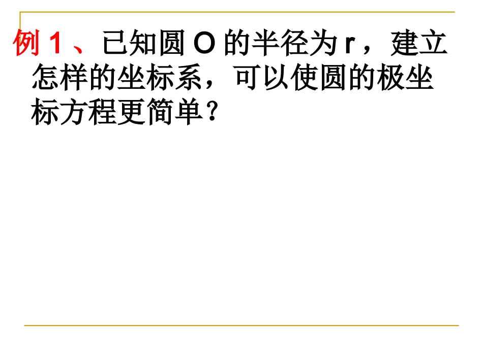 简单曲线的极坐标方程_第2页