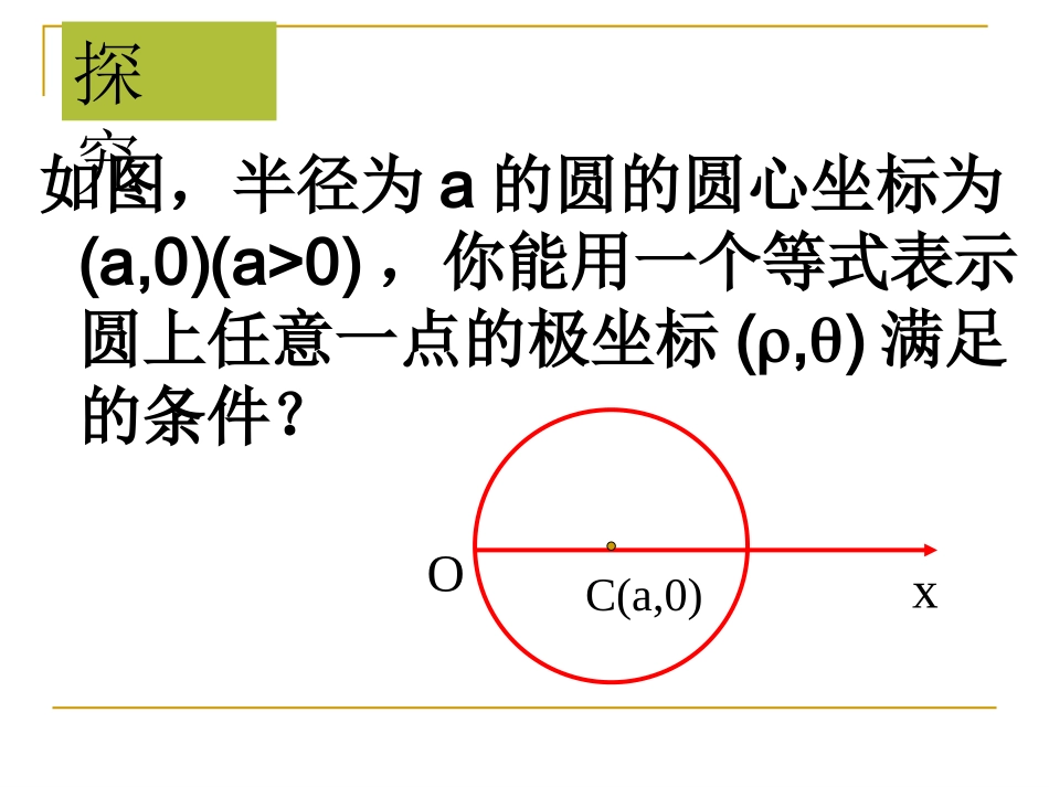简单曲线的极坐标方程_第3页