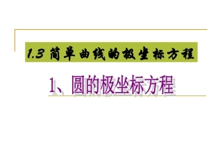 简单曲线的极坐标方程