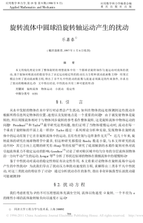 旋转流体中圆球沿旋转轴运动产生的扰动