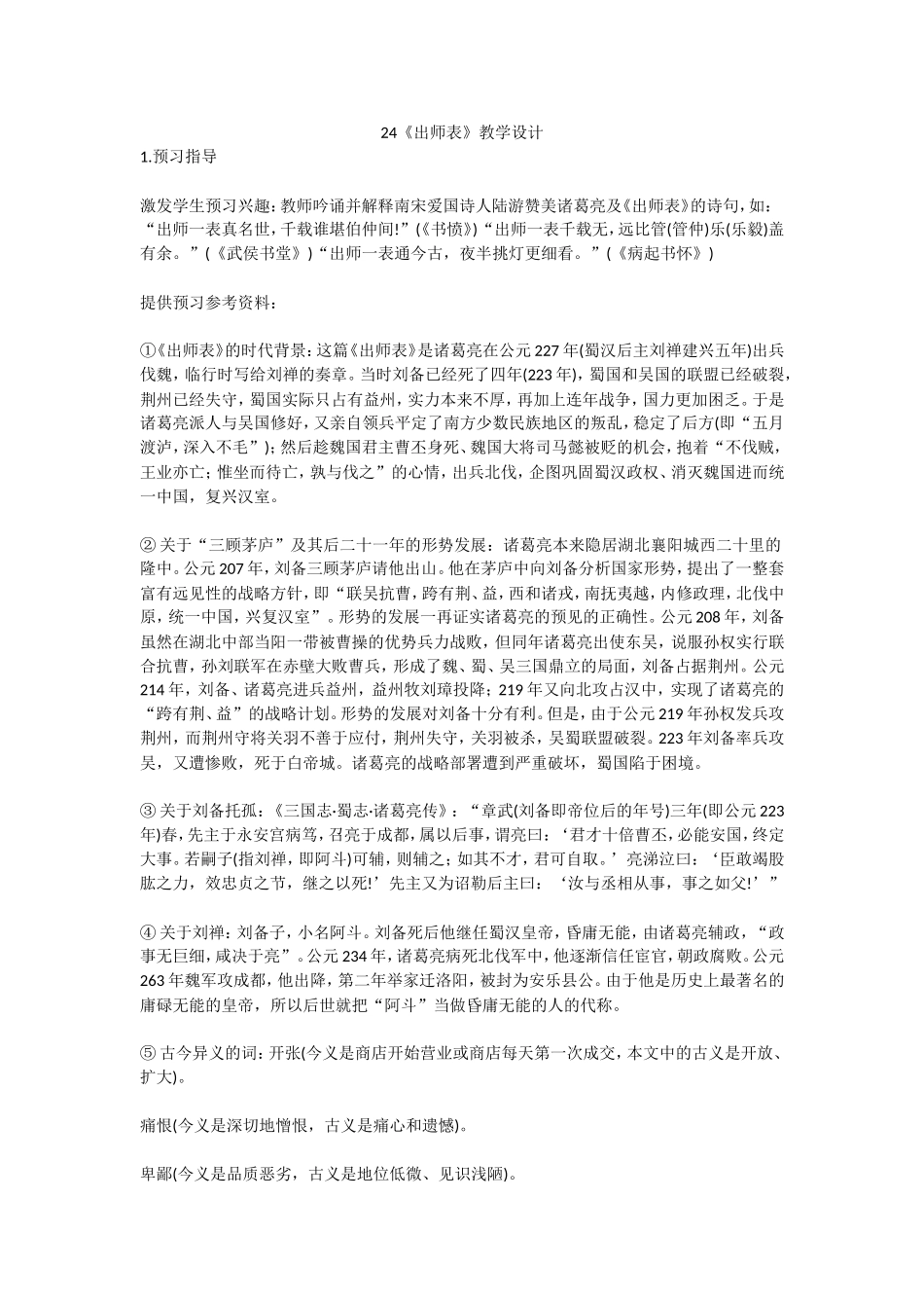 《出师表》教学设计_20140930103430724_第1页