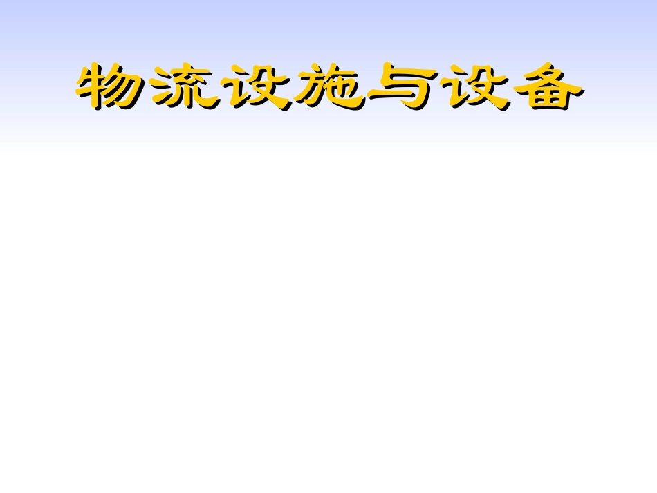 物流设施与设备-5搬运_第1页