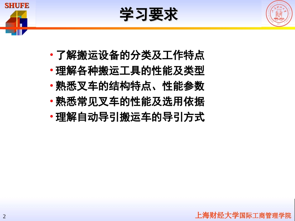 物流设施与设备-5搬运_第2页