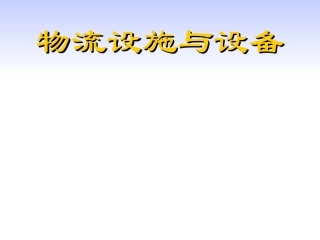 物流设施与设备-5搬运
