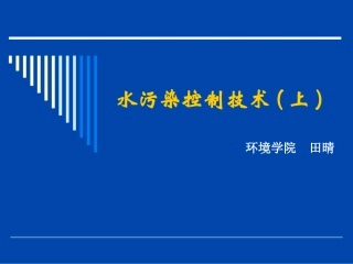 第一章 沉砂池的设计与计算