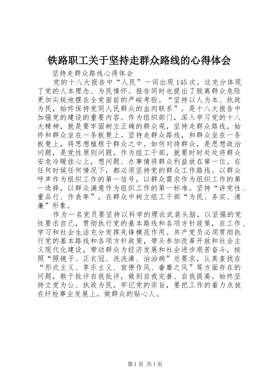 铁路职工关于坚持走群众路线的心得体会_1_第1页