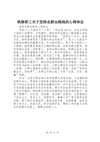 铁路职工关于坚持走群众路线的心得体会_1
