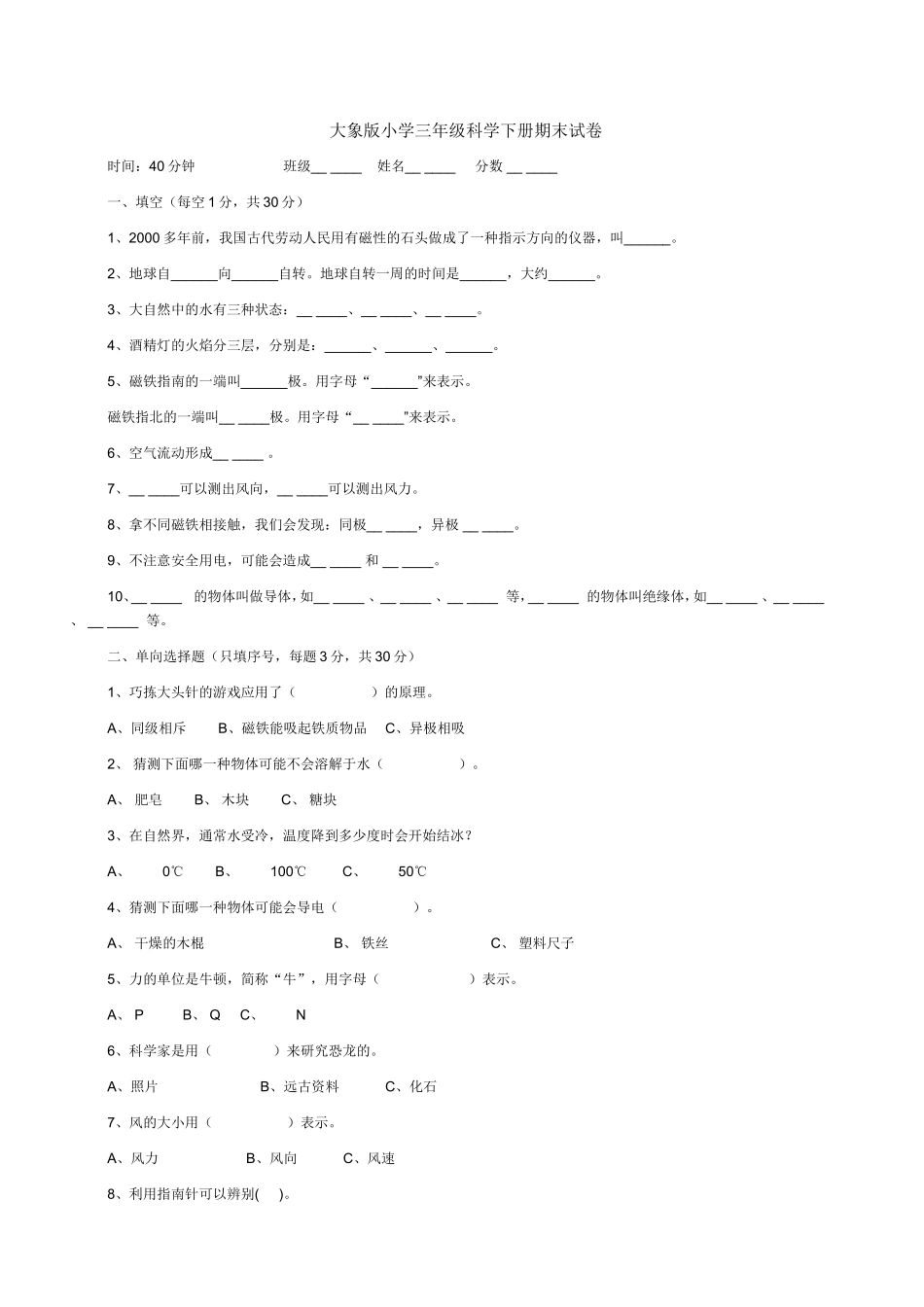 大象版小学三年级科学下册期末试卷_第1页