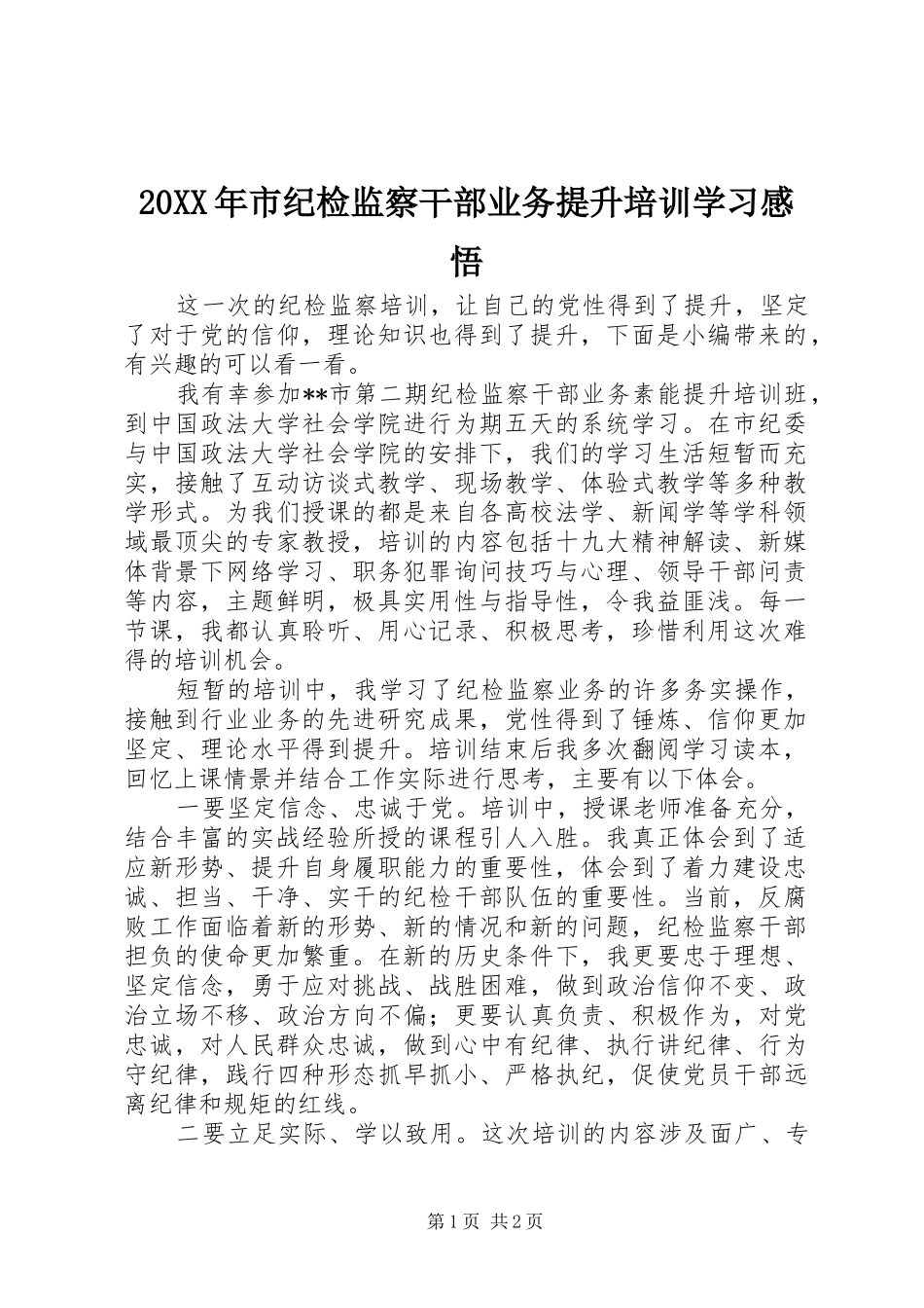 20XX年市纪检监察干部业务提升培训学习感悟_第1页