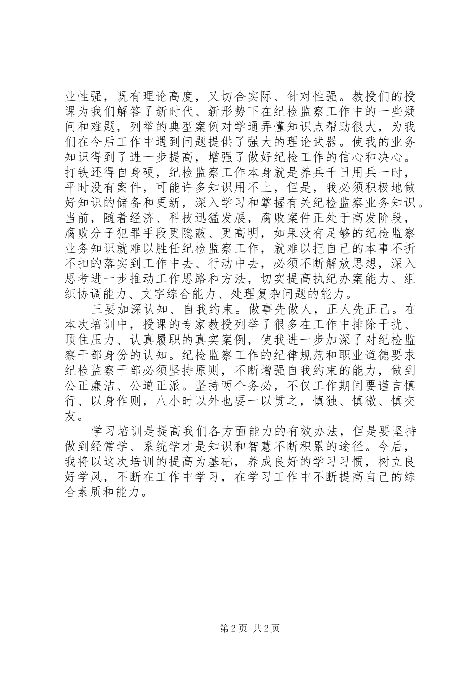 20XX年市纪检监察干部业务提升培训学习感悟_第2页