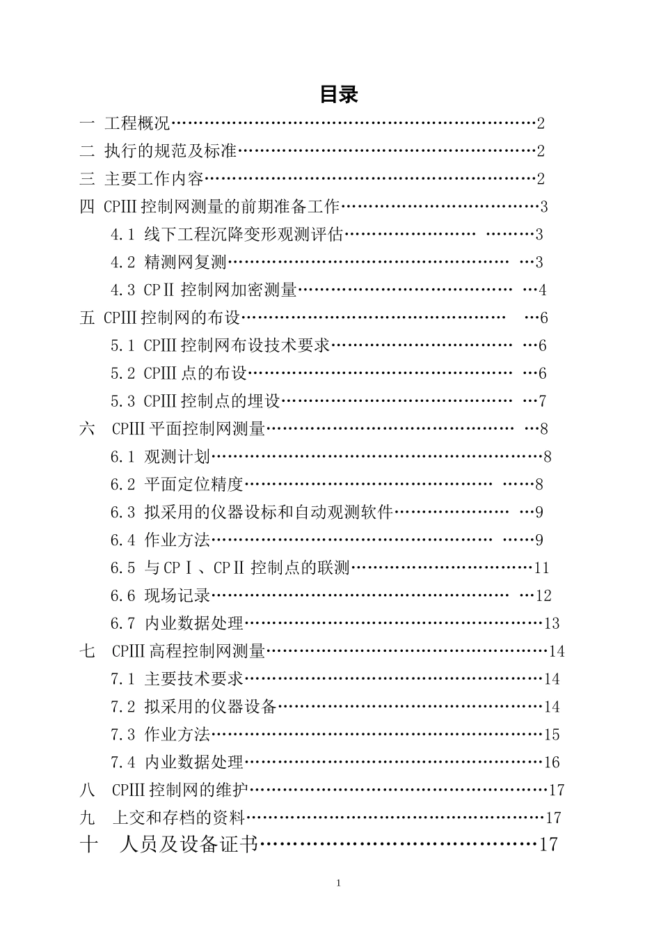 沪宁城际站前Ⅶ标第三工区CPⅢ测设方案_第2页
