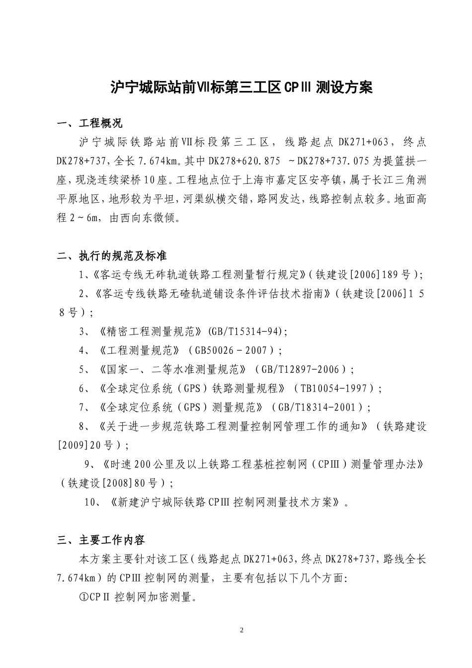 沪宁城际站前Ⅶ标第三工区CPⅢ测设方案_第3页