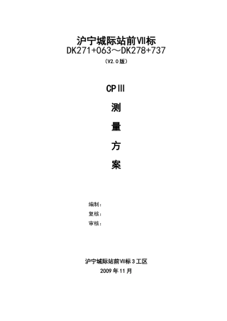 沪宁城际站前Ⅶ标第三工区CPⅢ测设方案