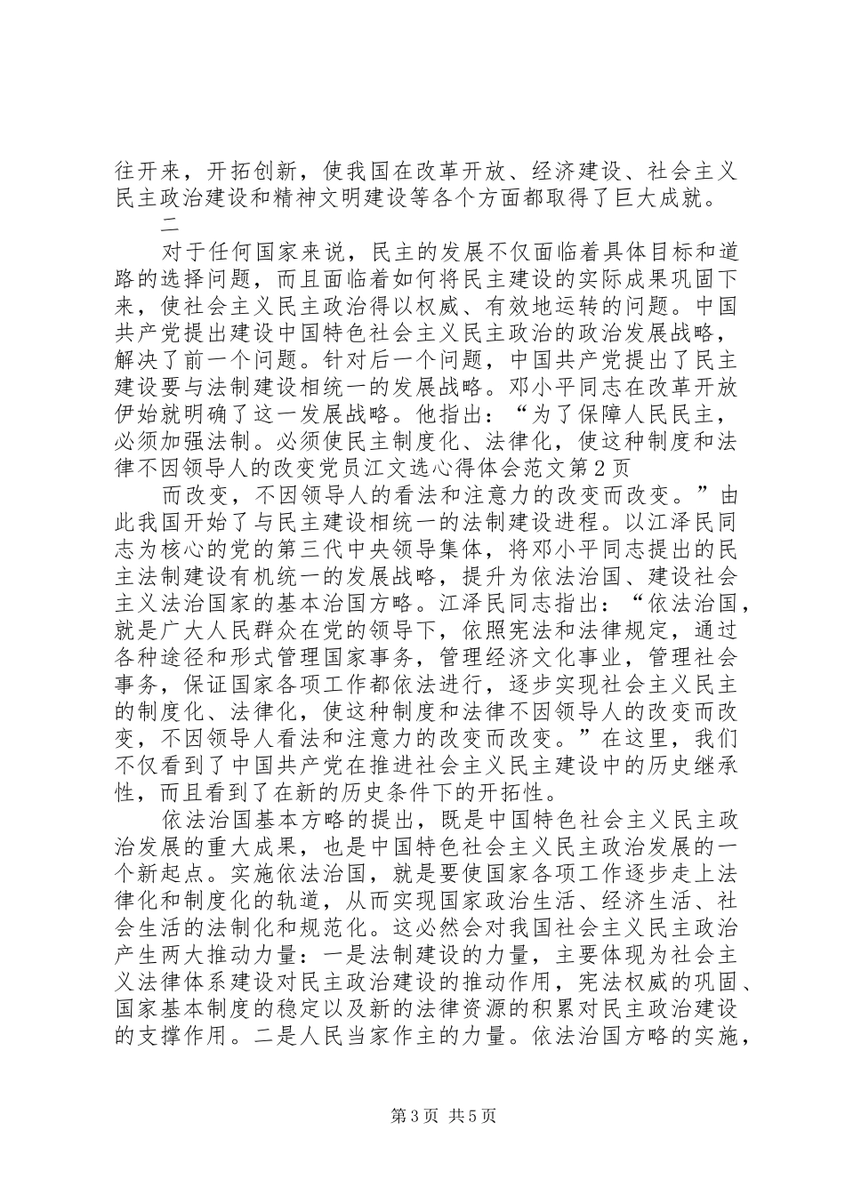 党员江文选心得体会范文_第3页