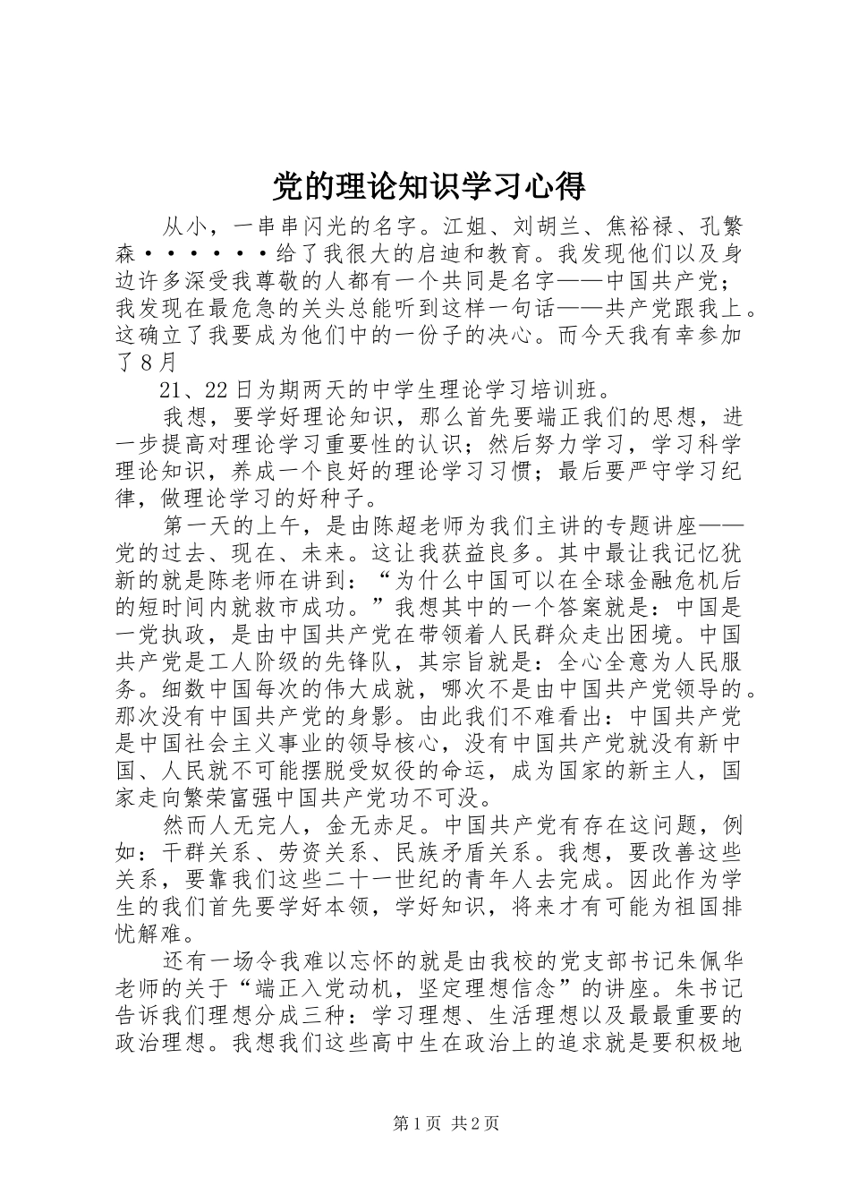 党的理论知识学习心得_1_第1页