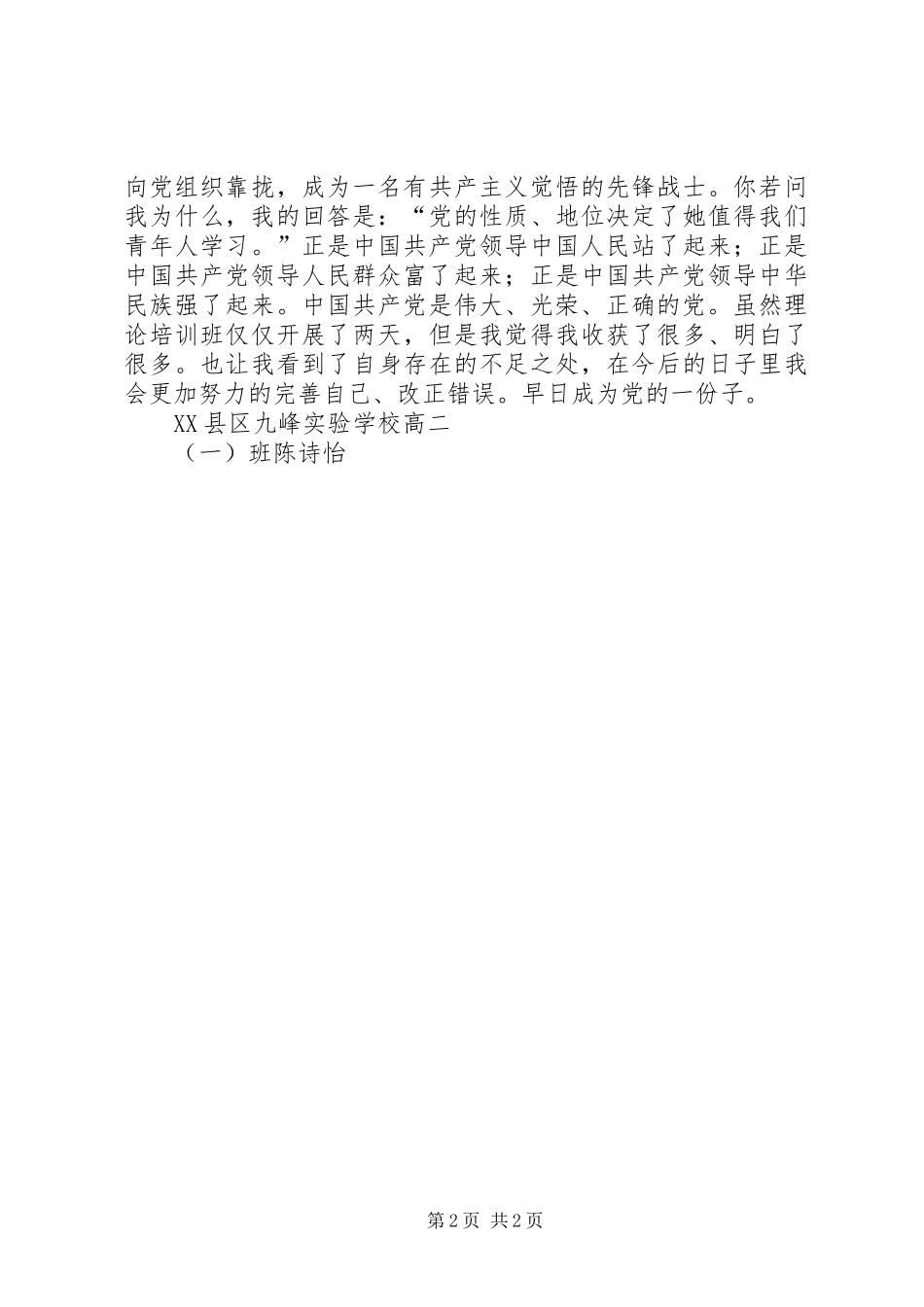党的理论知识学习心得_1_第2页