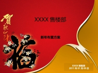 售楼处新年布置方案