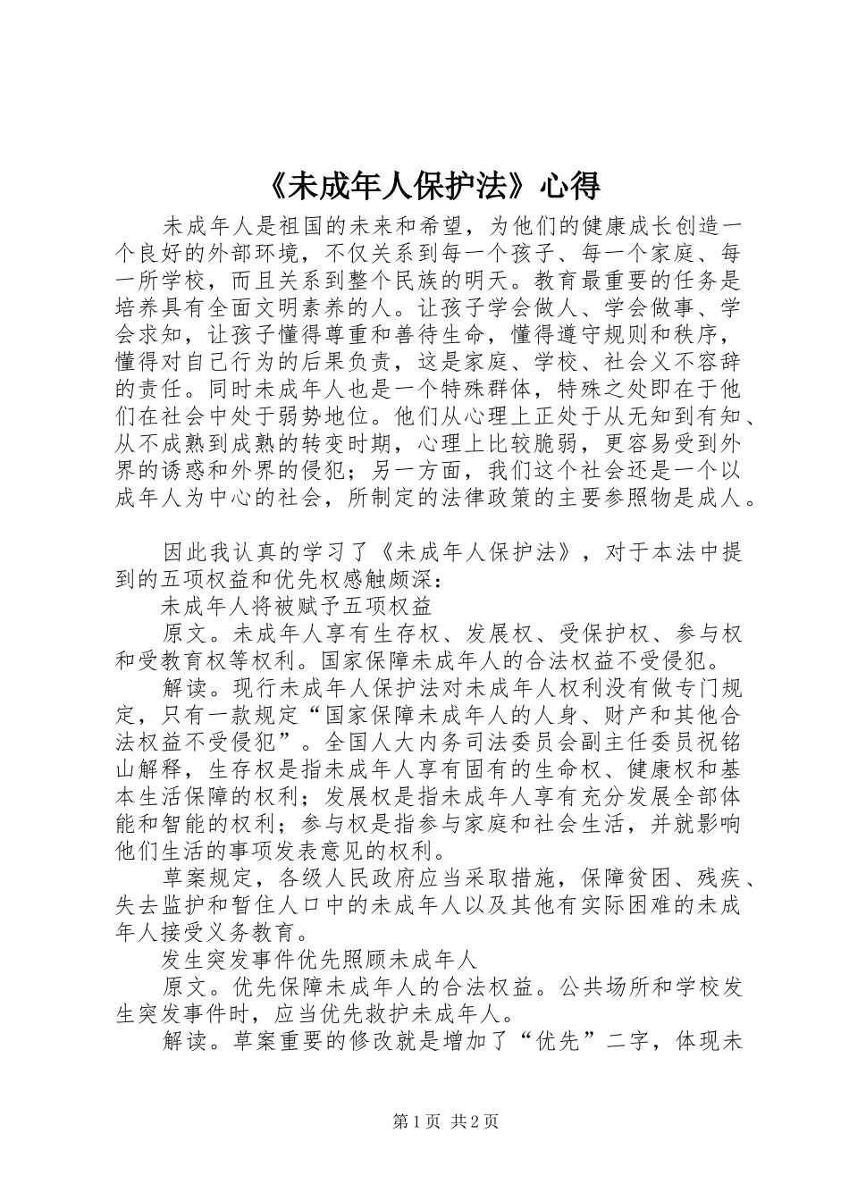 《未成年人保护法》心得_第1页