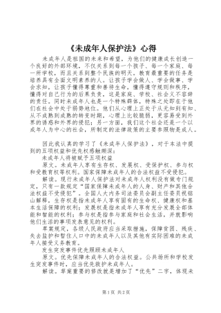 《未成年人保护法》心得