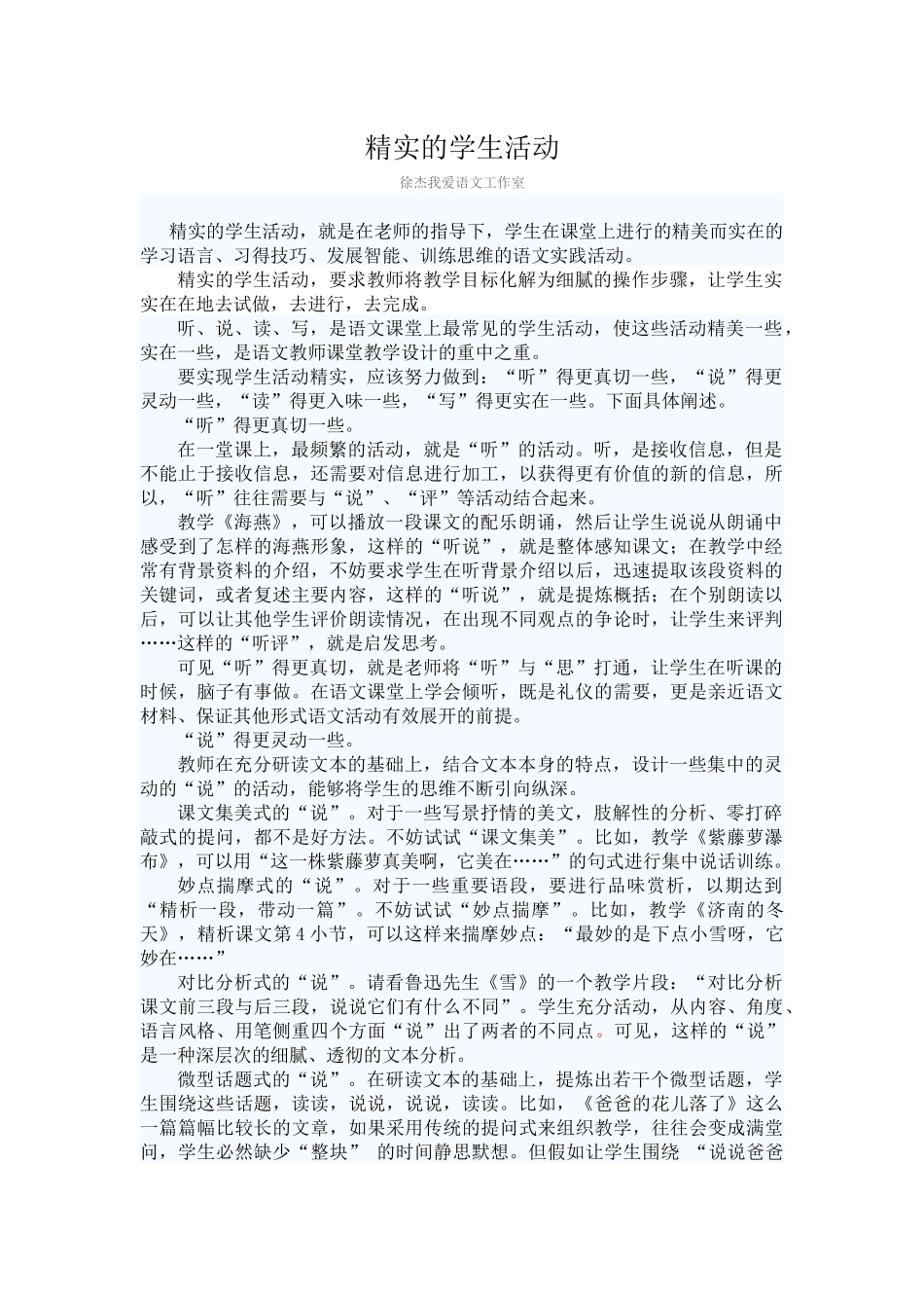 精致语文：精实的学生活动_第1页
