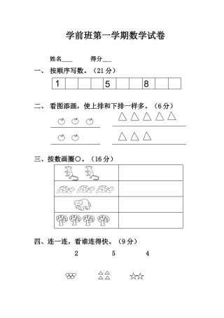 学前班上册期中数学试卷