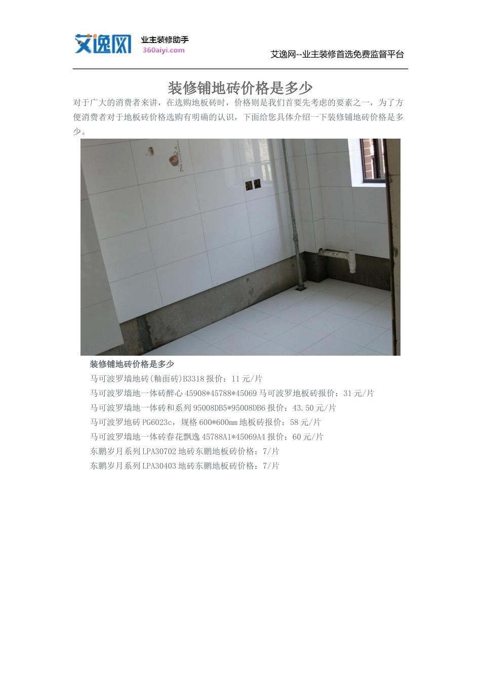 装修铺地砖价格是多少_第1页