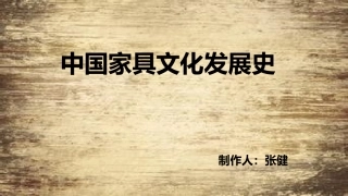 中国家具发展史