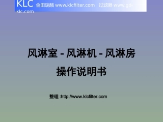 风淋室-风淋机-风淋房操作说明书