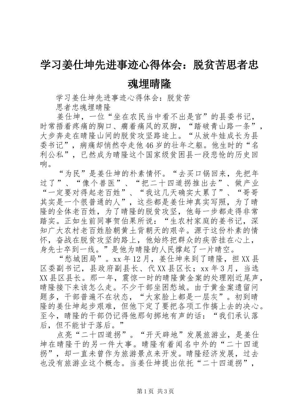 学习姜仕坤先进事迹心得体会：脱贫苦思者忠魂埋晴隆_第1页