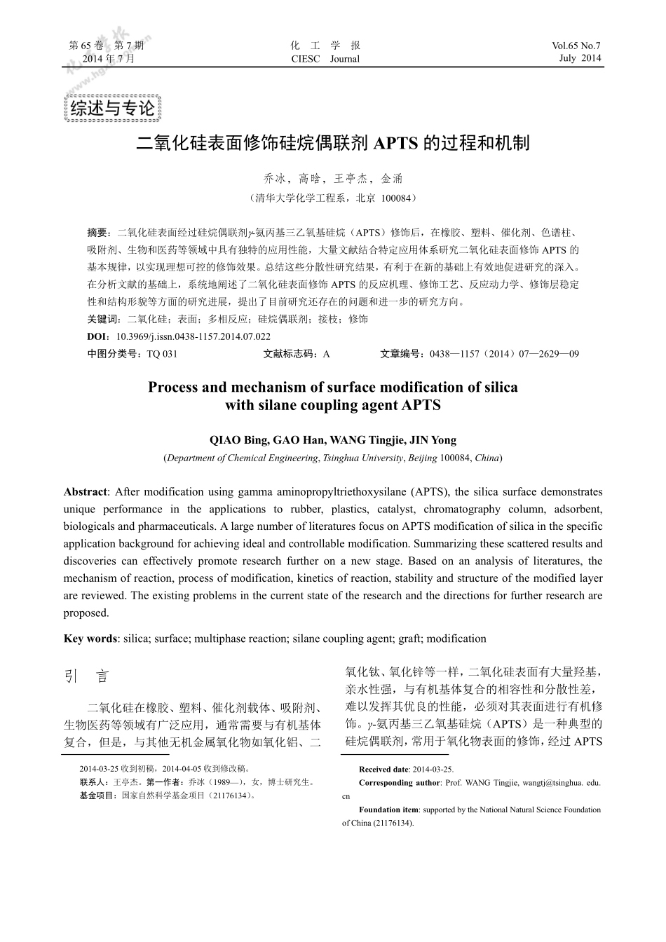 二氧化硅表面修饰硅烷偶联剂APTS的过程和机制_第1页