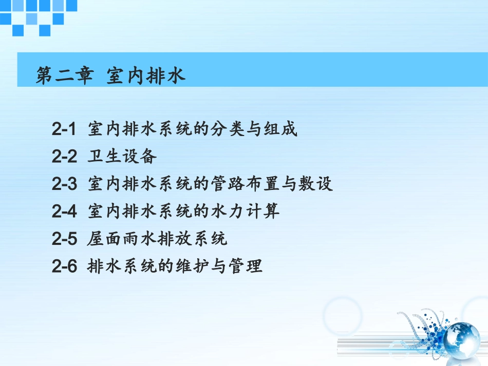 第二章排水计算_第1页