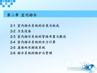 第二章排水计算