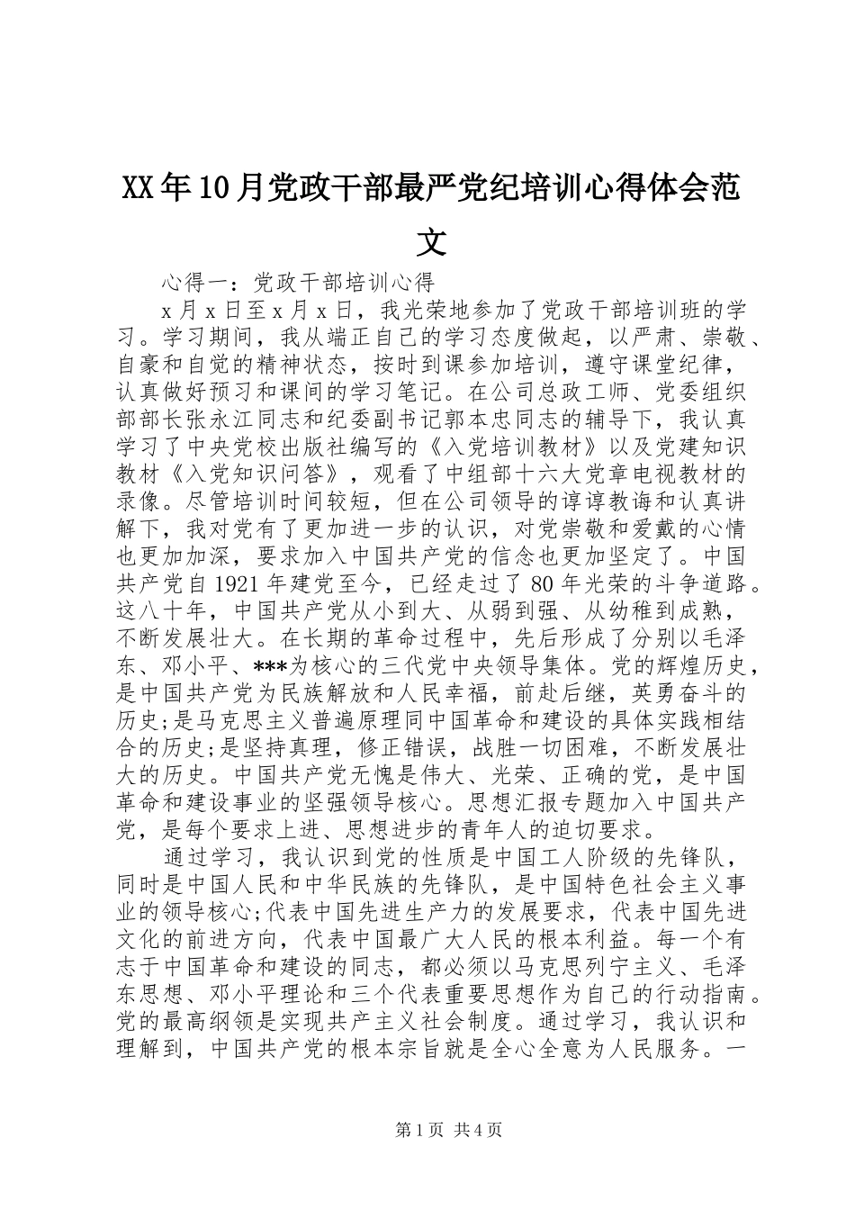 XX年10月党政干部最严党纪培训心得体会范文_第1页