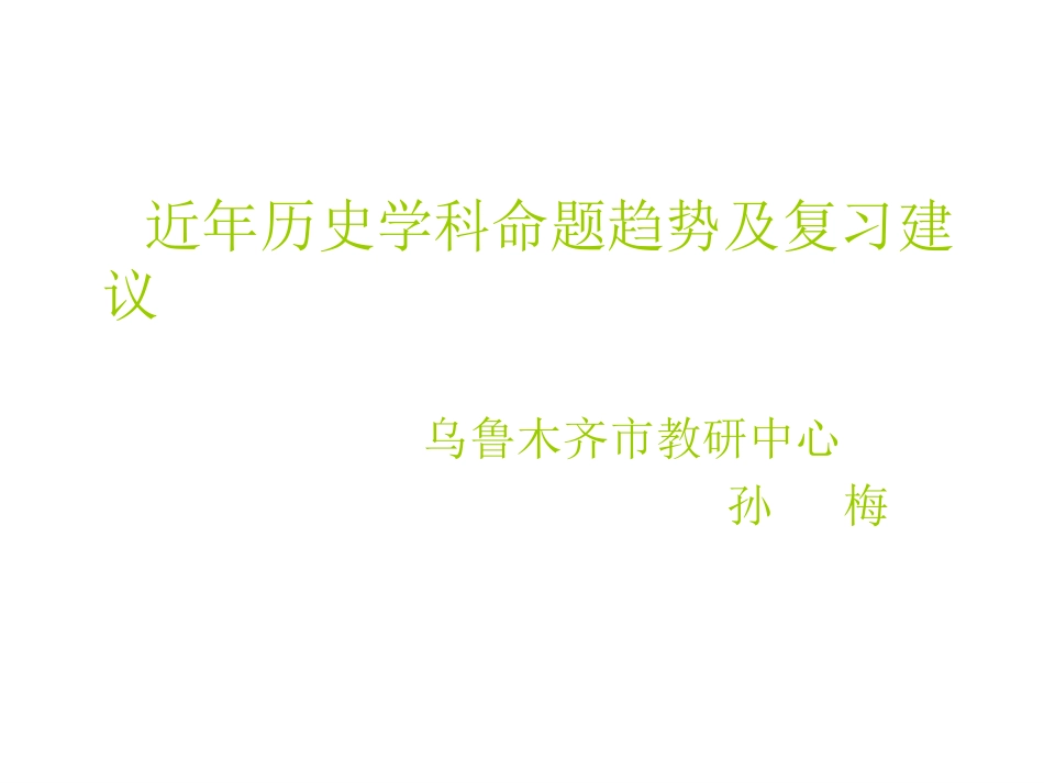 孙梅：近年历史学科命题趋势_第1页