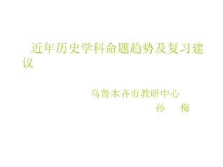 孙梅：近年历史学科命题趋势
