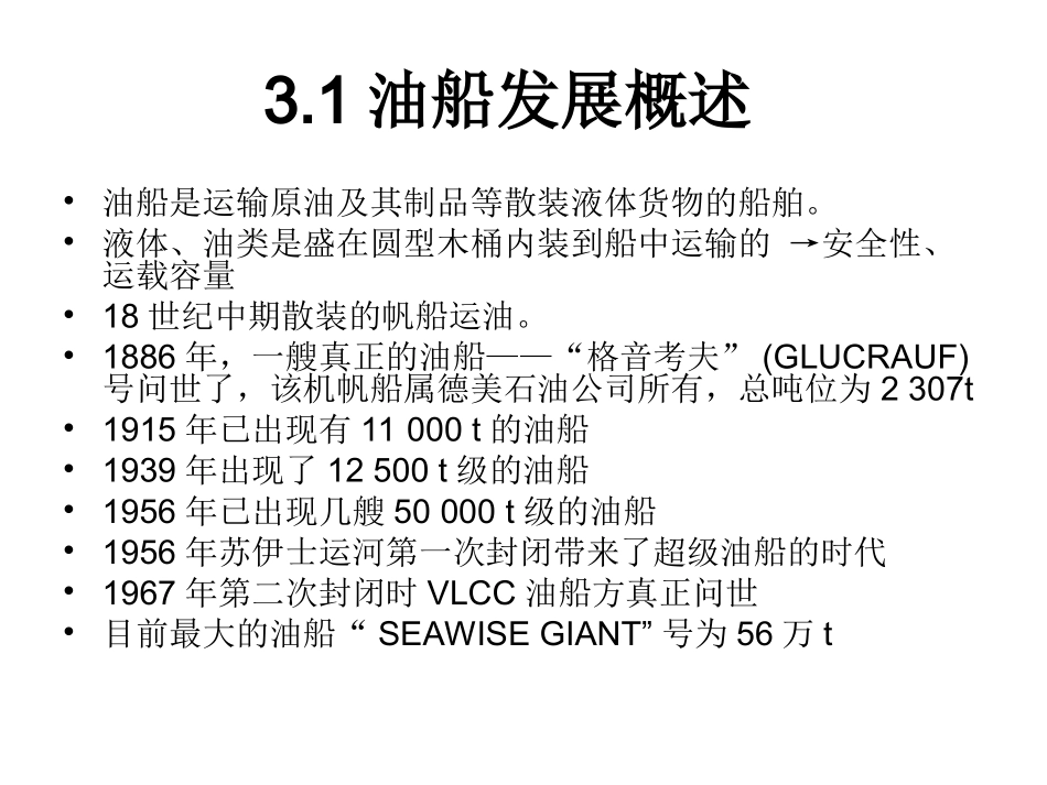 第三章 现代油运船舶布置及结构_第3页