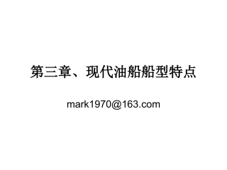 第三章 现代油运船舶布置及结构