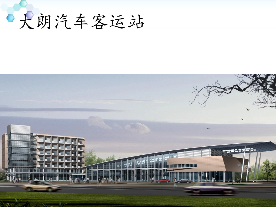长途汽车站设计之案例分析_第3页