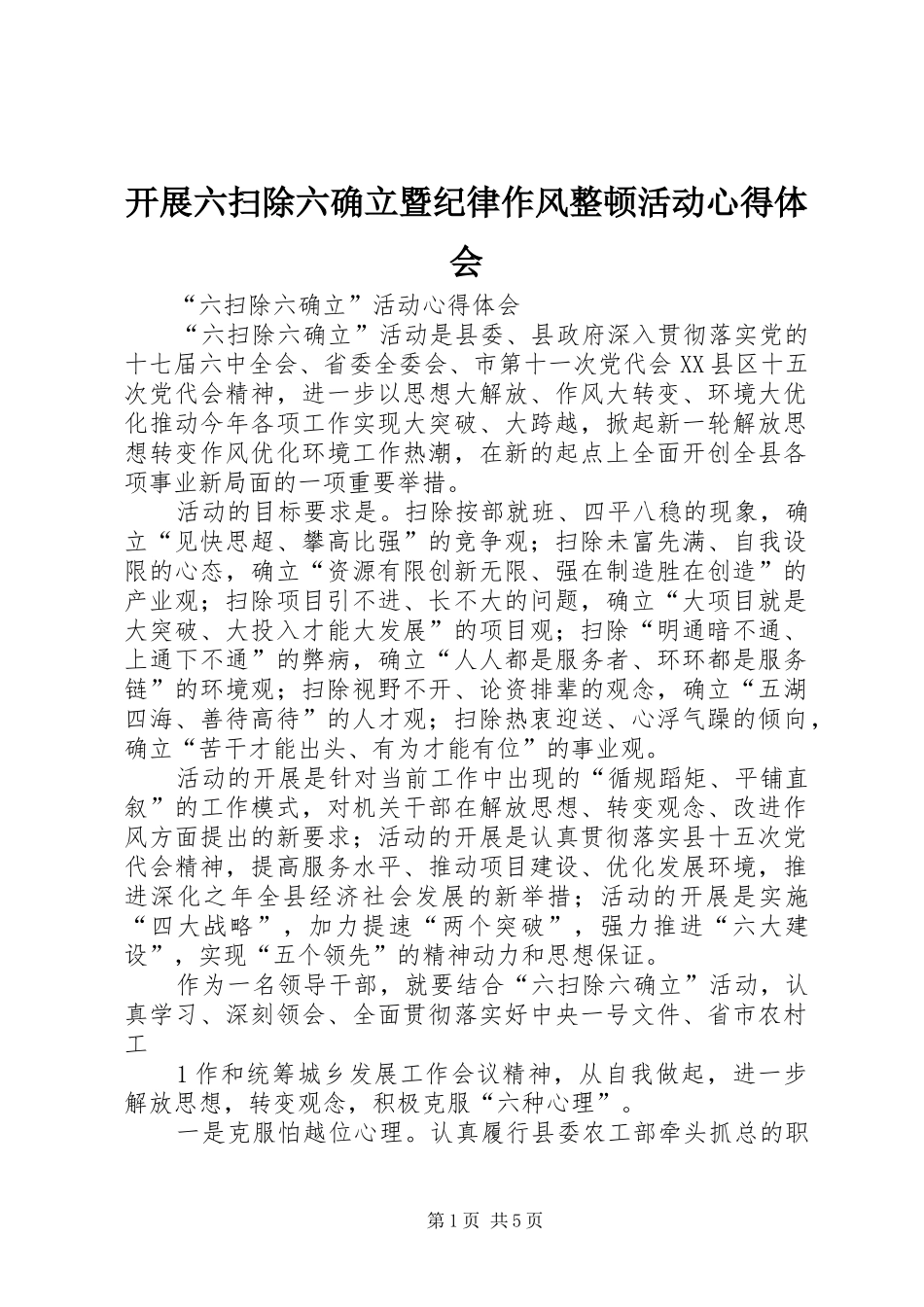 开展六扫除六确立暨纪律作风整顿活动心得体会_第1页