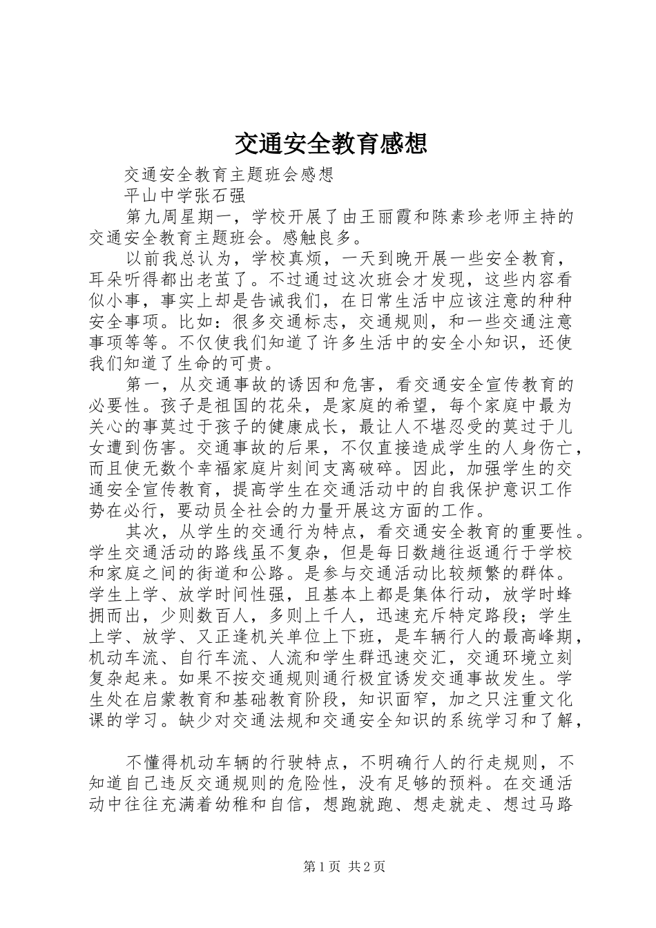 交通安全教育感想_1_第1页