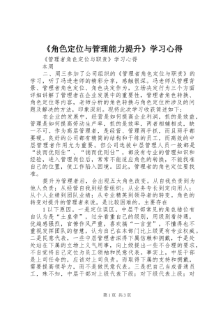 《角色定位与管理能力提升》学习心得