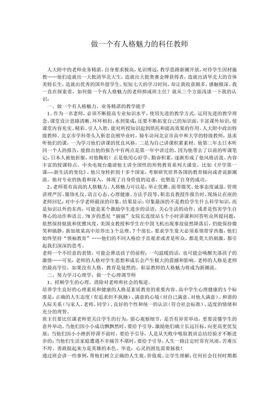 做一个有人格魅力的科任教师_第1页