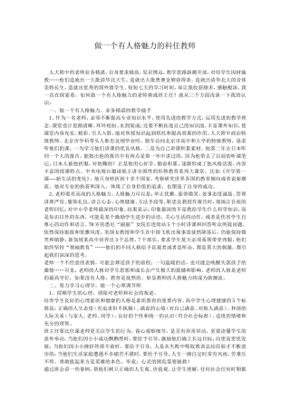做一个有人格魅力的科任教师
