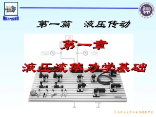 液压与气压传动1