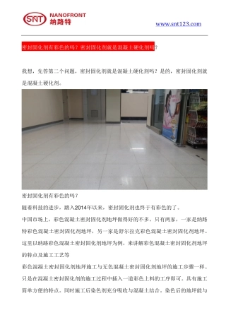 密封固化剂有彩色的吗？密封固化剂就是混凝土硬化剂吗