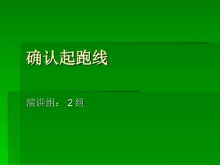 确认起跑线   2组