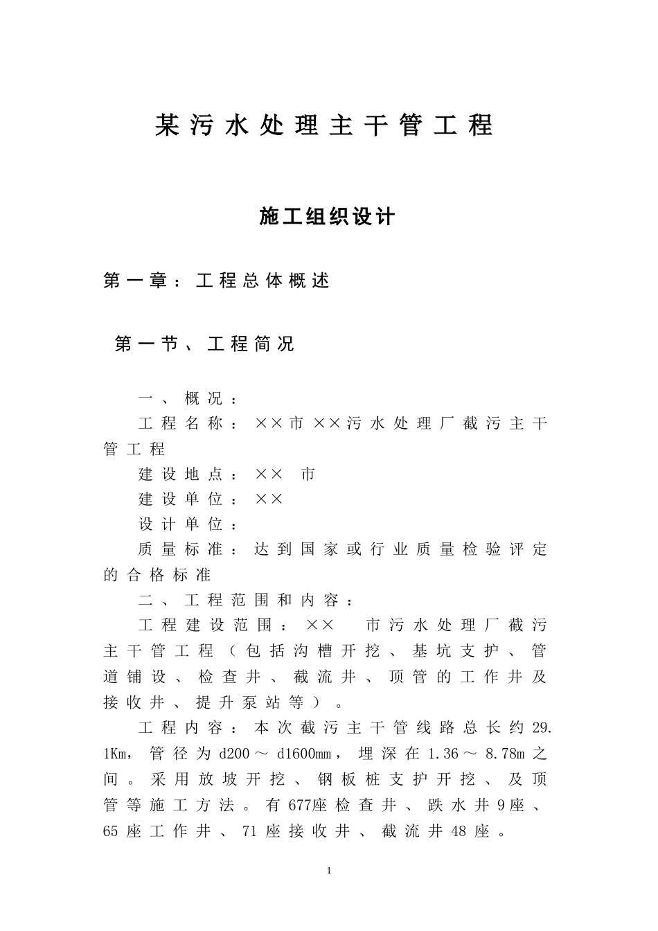 某污水处理主干管工程施工组织设计p_第1页