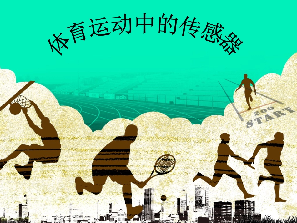 体育运动中的传感器2_第1页