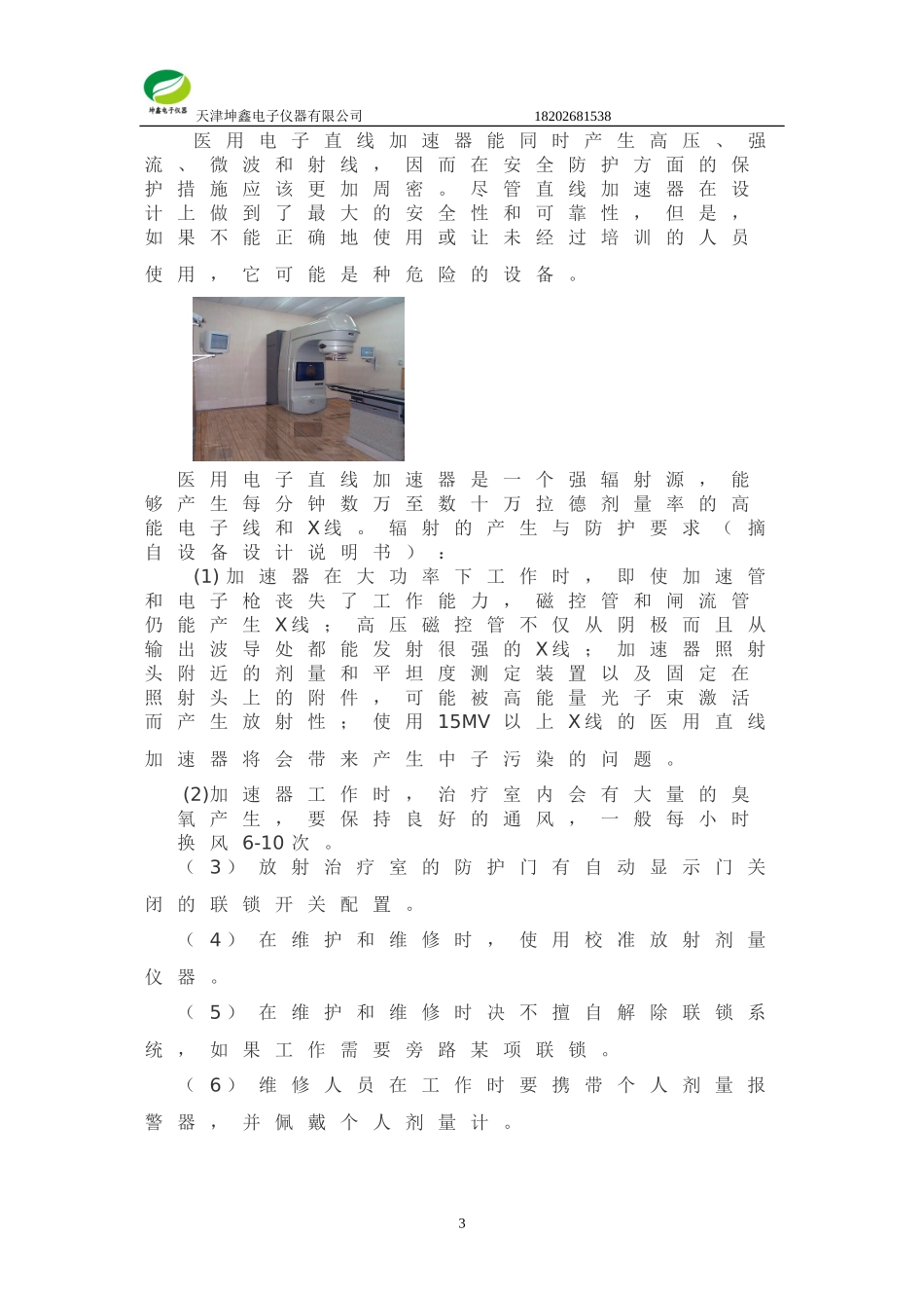 医用射线诊断治疗机室的辐射防护建设_第3页