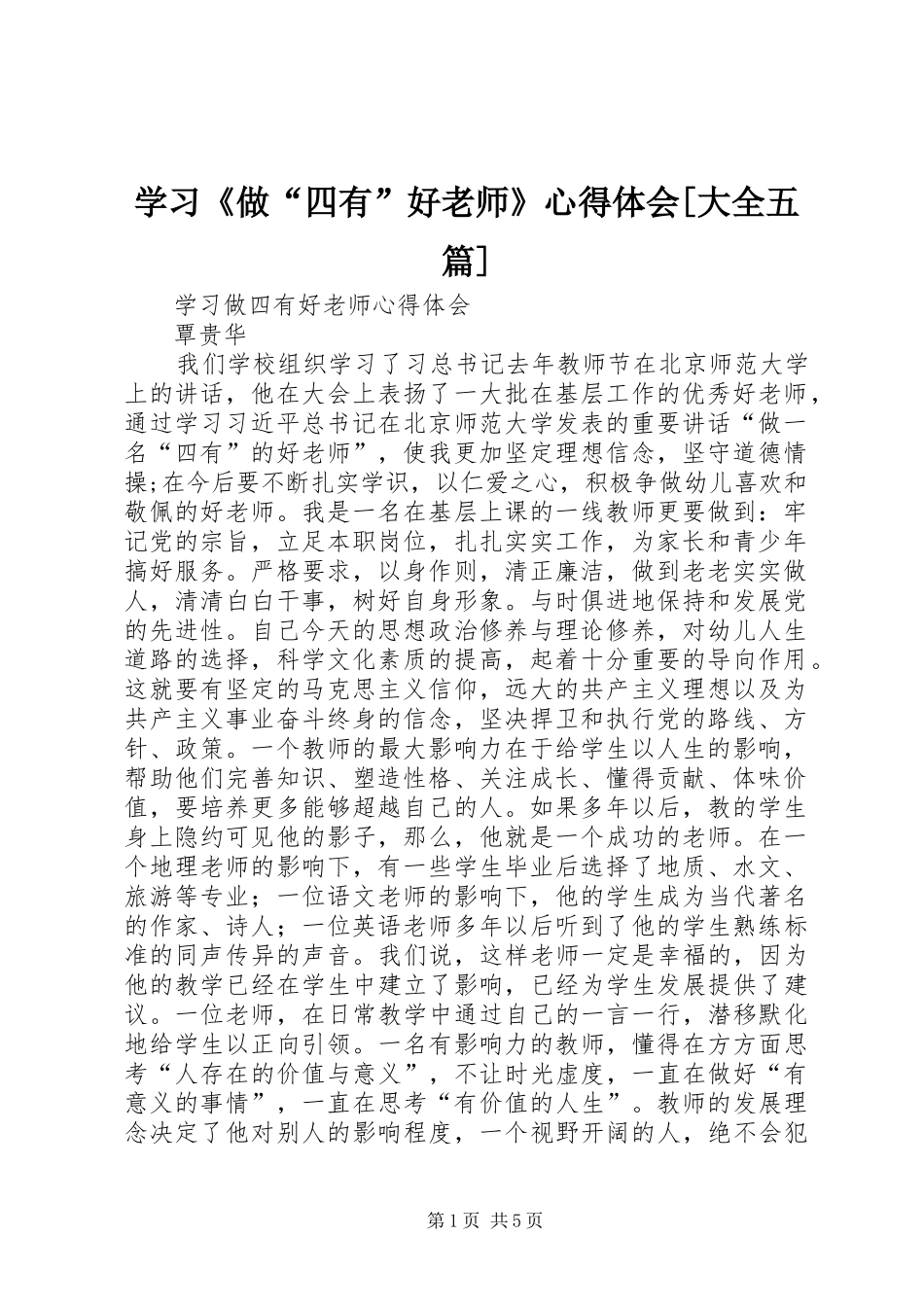 学习《做“四有”好老师》心得体会[大全五篇]_第1页